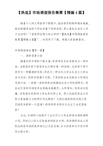 【热选】市场调查报告集聚【精编4篇】