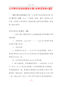 公司周年庆活动策划方案（实例）【范例4篇】