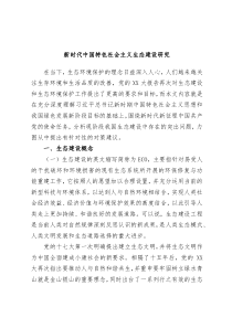 新时代中国特色社会主义生态建设研究
