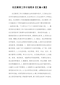 社区教育工作计划范本【汇编4篇】