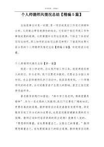 个人师德师风情况总结【精编5篇】