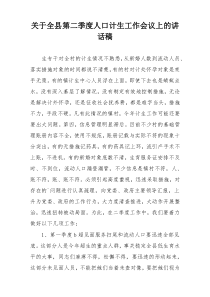 关于全县第二季度人口计生工作会议上的讲话稿