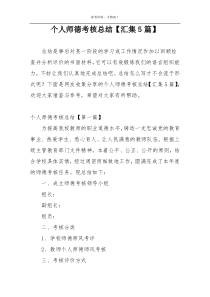 个人师德考核总结【汇集5篇】