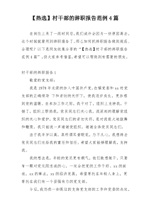 【热选】村干部的辞职报告范例4篇