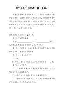 面料采购合同范本下载【4篇】