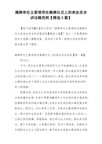揭牌单位主要领导在揭牌仪式上的表态发言讲话稿范例【精选5篇】