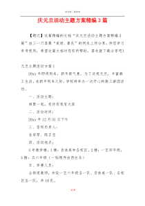 庆元旦活动主题方案精编3篇