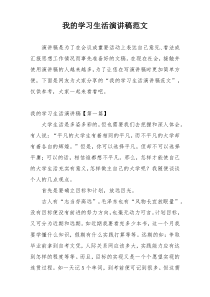 我的学习生活演讲稿范文