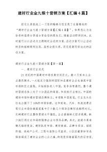 建材行业金九银十营销方案【汇编4篇】