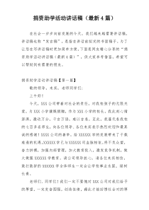 捐资助学活动讲话稿（最新4篇）