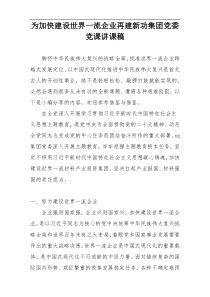为加快建设世界一流企业再建新功集团党委党课讲课稿