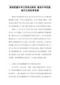 深刻把握中华文明突出特性 建设中华民族现代文明优秀党课