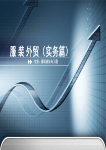 服装外贸(XXXX-XXXX-1修订版)