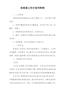 体育部工作计划书样例
