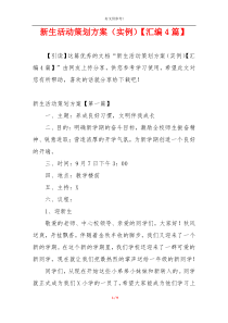 新生活动策划方案（实例）【汇编4篇】