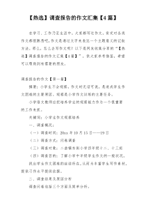 【热选】调查报告的作文汇集【4篇】