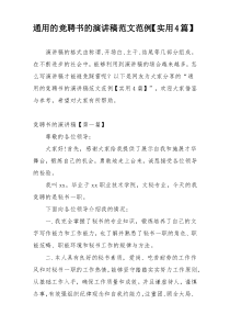 通用的竞聘书的演讲稿范文范例【实用4篇】