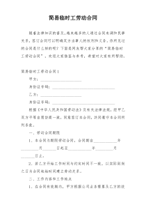 简易临时工劳动合同