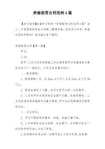 养殖租赁合同范例4篇