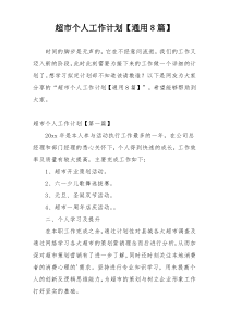 超市个人工作计划【通用8篇】