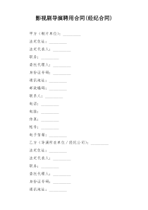 影视剧导演聘用合同(经纪合同)
