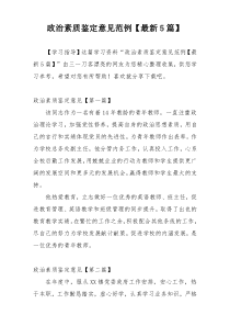 政治素质鉴定意见范例【最新5篇】