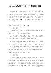 学生会宣传部工作计划书【推荐5篇】