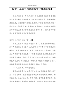 保安上半年工作总结范文【推荐8篇】