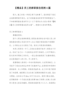 【精品】员工的辞职报告范例4篇