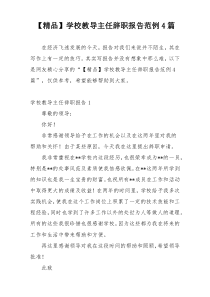 【精品】学校教导主任辞职报告范例4篇