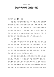 保安年终总结【范例8篇】