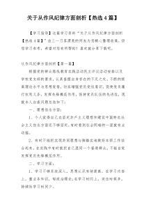 关于从作风纪律方面剖析【热选4篇】