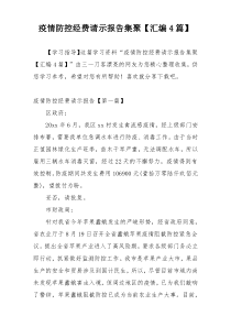 疫情防控经费请示报告集聚【汇编4篇】