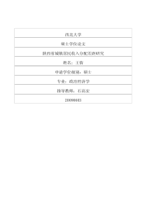 陕西省城镇居民收入分配差距研究