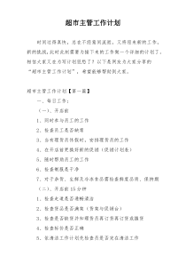 超市主管工作计划