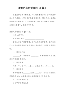 最新汽车租赁合同【5篇】