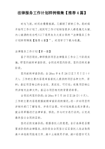 法律服务工作计划样例锦集【推荐4篇】