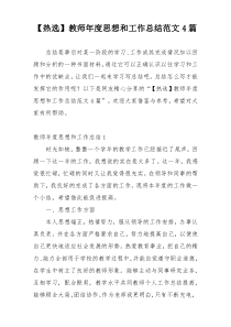 【热选】教师年度思想和工作总结范文4篇