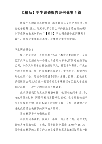 【精品】学生调查报告范例锦集5篇