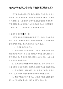 有关小学教导工作计划样例集聚（最新4篇）