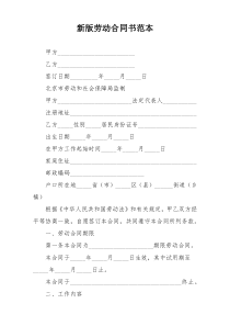 新版劳动合同书范本