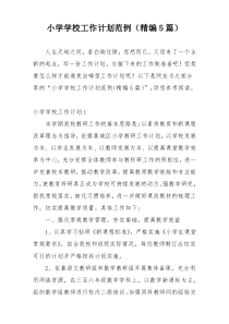 小学学校工作计划范例（精编5篇）