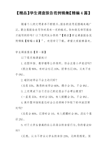 【精品】学生调查报告范例锦集【精编4篇】