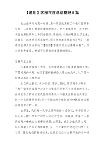 【通用】客服年度总结整理5篇