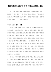 【精品】学生调查报告范例锦集（通用4篇）