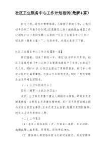 社区卫生服务中心工作计划范例（最新4篇）