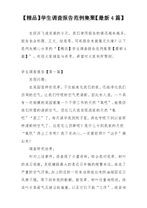 【精品】学生调查报告范例集聚【最新4篇】