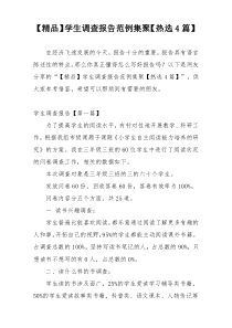 【精品】学生调查报告范例集聚【热选4篇】