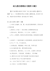 幼儿园办园理念【通用5篇】