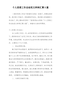 个人思想工作总结范文样例汇聚5篇